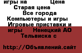 игры на xbox360 › Цена ­ 300 › Старая цена ­ 1 500 - Все города Компьютеры и игры » Игровые приставки и игры   . Ненецкий АО,Тельвиска с.